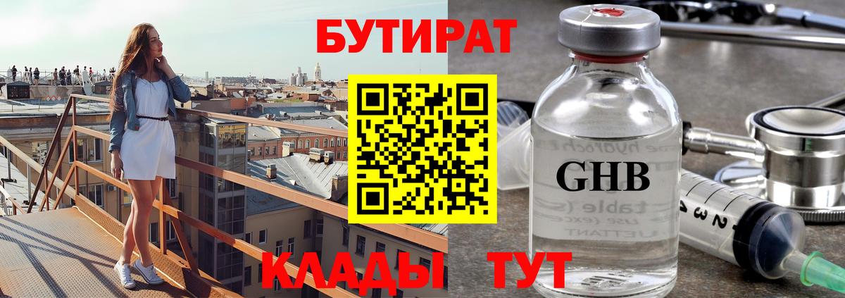 БУТИРАТ бутандиол  Вход с VPN  Мурманск 
